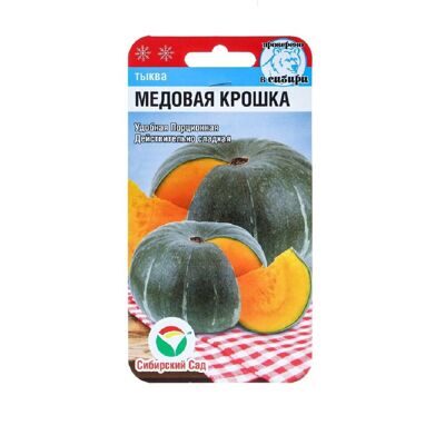 Тыква Медовая крошка 5шт Ц Сибирский сад