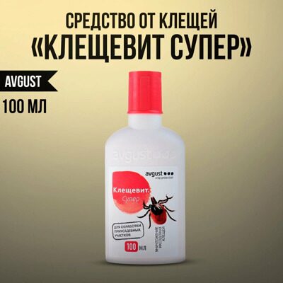 КлещеВИТ Супер 100мл  (Август) для обработки участков